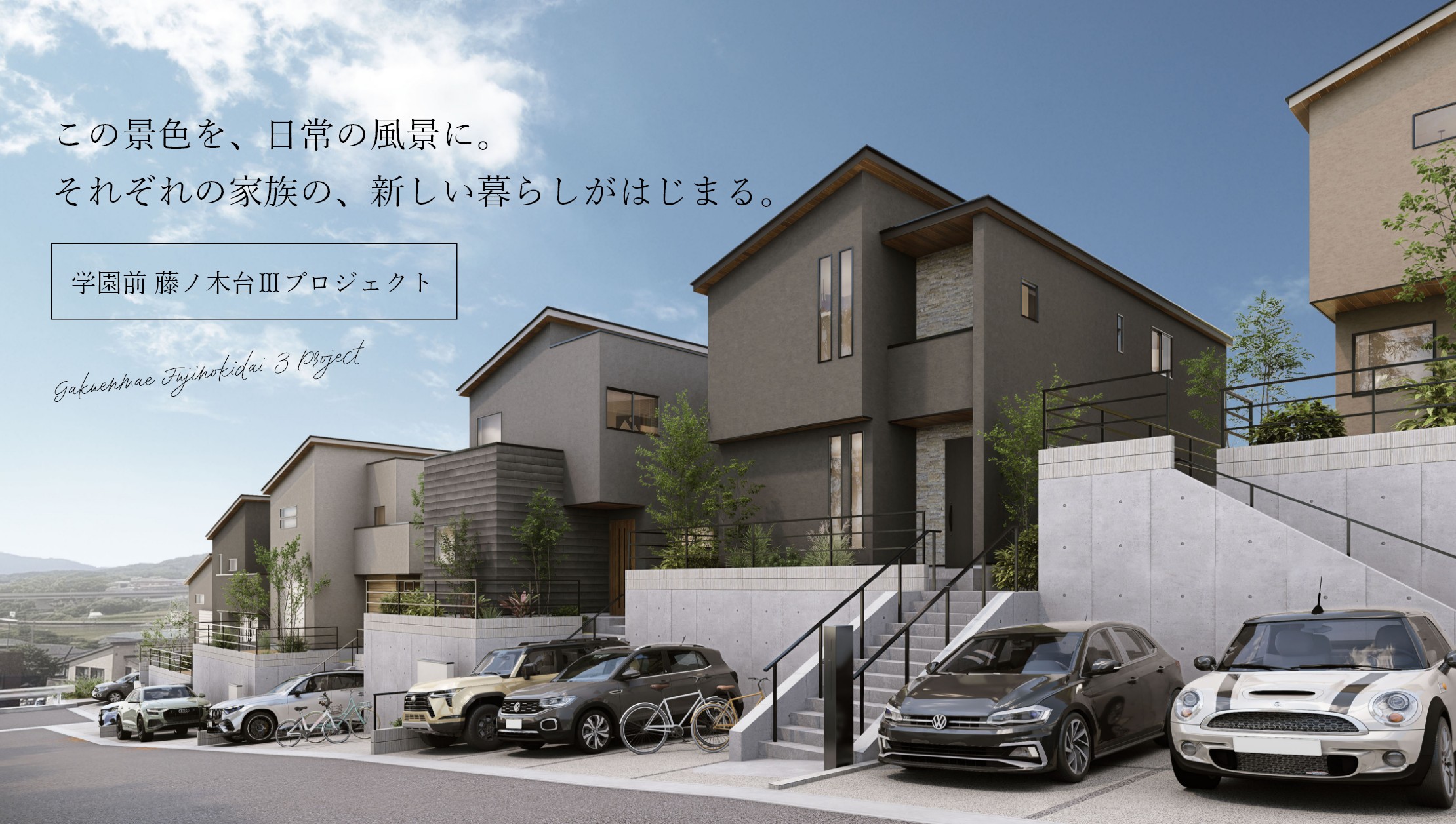 自分らしく、街と暮らす。全11区画の大型プロジェクト始動。学園前 藤ノ木台Ⅲプロジェクト
