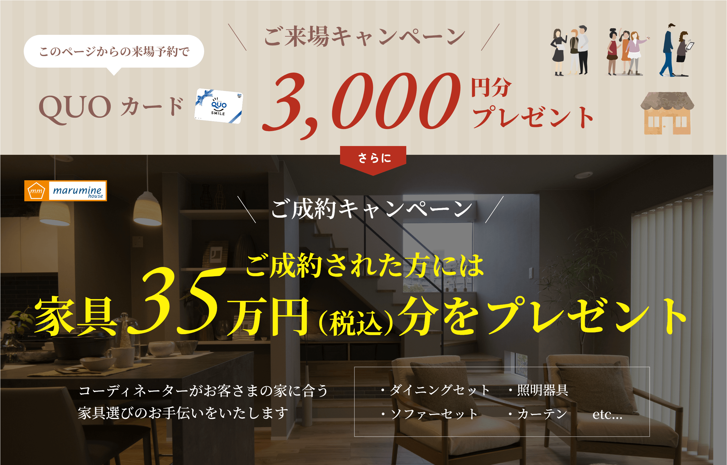 ご来場キャンペーン:このページからの来場予約でQUOカード3,000円分プレゼント さらにご成約された方には家具35万円（税込）分をプレゼント