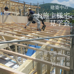 建築中の お施主様宅見学会