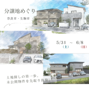 分譲地めぐり ～土地探しの第一歩。未公開物件を先取り体験～