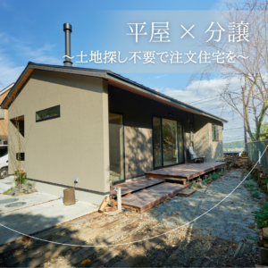 平屋 × 分譲　～土地探し不要で注文住宅を～