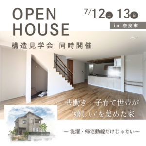【7/12（土）・13（日）】奈良市 完成＆構造見学会のお知らせ