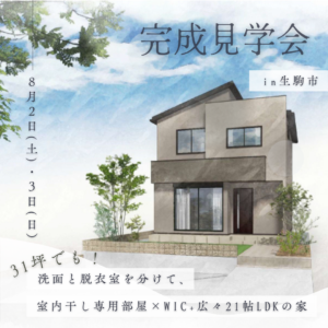 【8/2（土）・3（日）】生駒市 完成見学会のお知らせ
