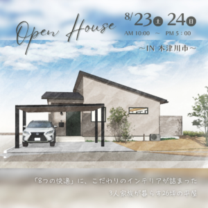 【8/23（土）・24（日）】木津川市の平屋 完成見学会のお知らせ