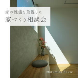 家の性能を重視した家づくり相談会