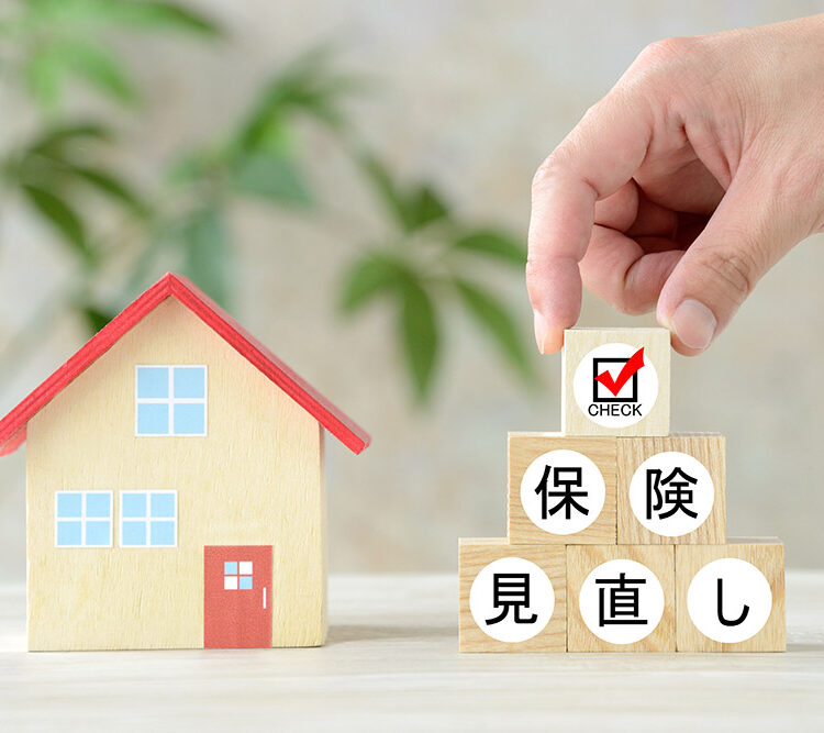 住宅ローンの契約時には生命保険を見直そう。確認しておきたい保障内容とは
