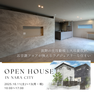 【10/11（土）・12（日）・13（月・祝）】奈良市 完成見学会のお知らせ