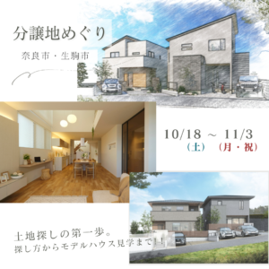分譲地めぐり　～土地の探し方からモデルハウス見学まで～