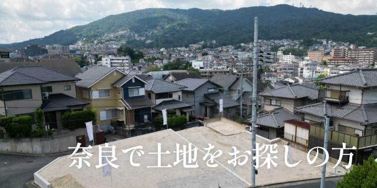奈良で土地をお探しの方