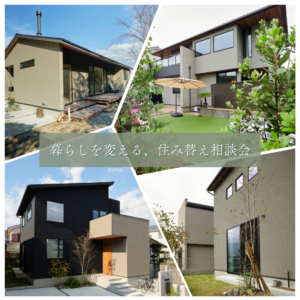 暮らしを変える、住み替え相談会