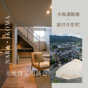 大阪通勤圏×庭付き住宅！奈良市・生駒市 土地探し相談会