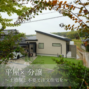 平屋 × 分譲　～土地探し不要で注文住宅を～