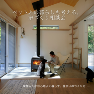 ペットとの暮らしも考える、家づくり相談会