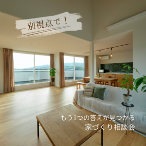 別視点で！もう1つの答えが見つかる家づくり相談会