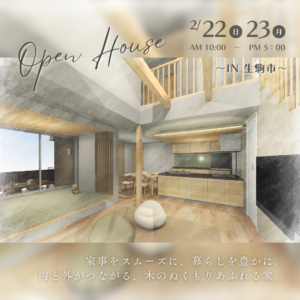 【2/22（日）・23（月・祝）】生駒市 完成見学会のお知らせ