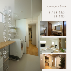 共働き夫婦のための“時間が増える間取り”相談会