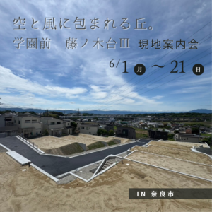 空と風に包まれる丘。学園前・藤ノ木台Ⅲ 現地案内会
