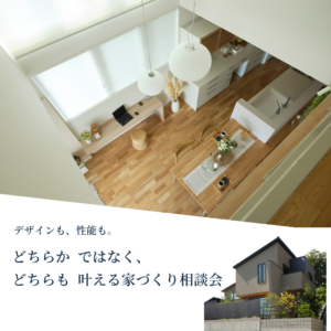 “どちらか”ではなく、”どちらも”叶える家づくり相談会