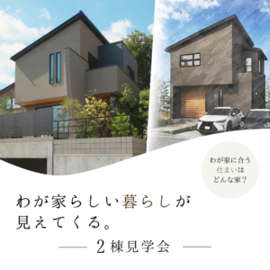 わが家らしい暮らしが見えてくる。2棟見学会
