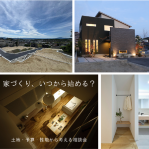 家づくり、いつから始める？土地・予算・性能から考える相談会