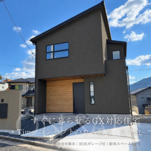 すぐに暮らせるGX対応住宅｜＋Time コンセプトハウス販売・見学会