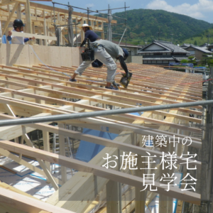 建築中の お施主様宅見学会